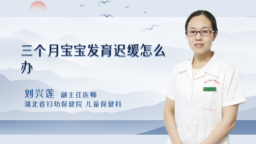 三个月宝宝发育迟缓怎么办