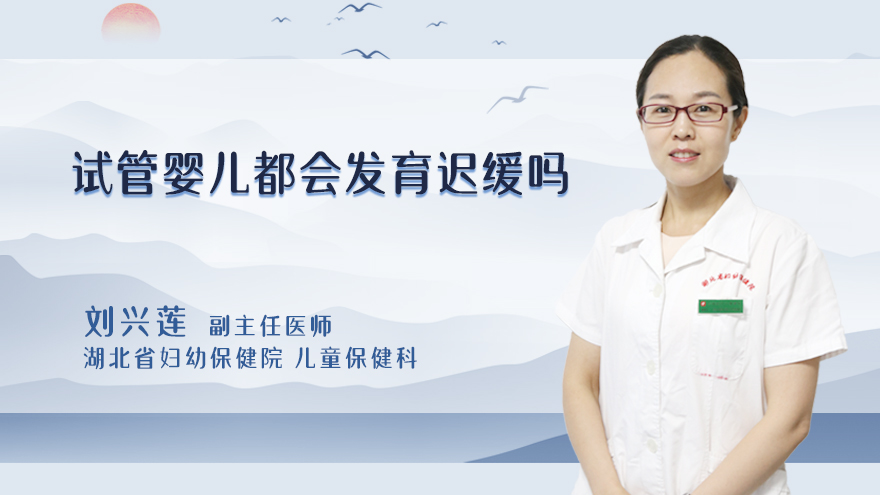 试管婴儿都会发育迟缓吗