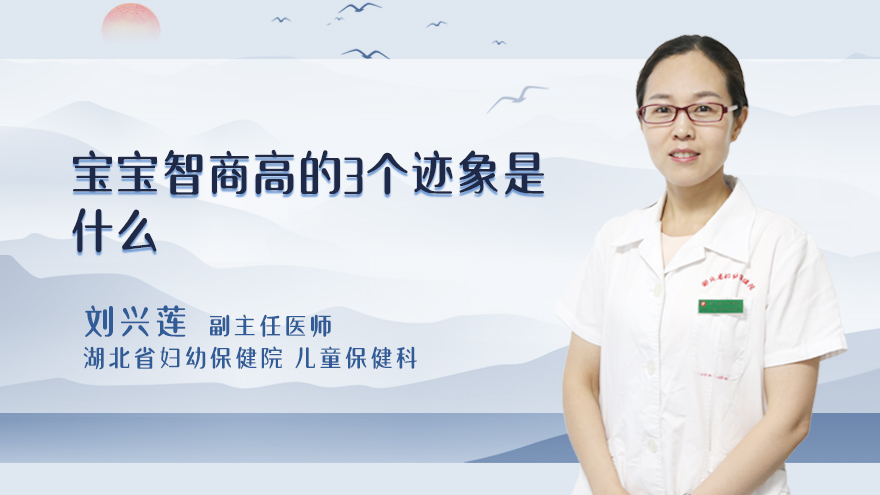 宝宝智商高的3个迹象是什么