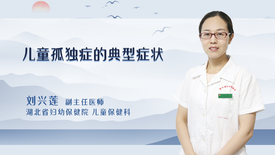 儿童孤独症的典型症状