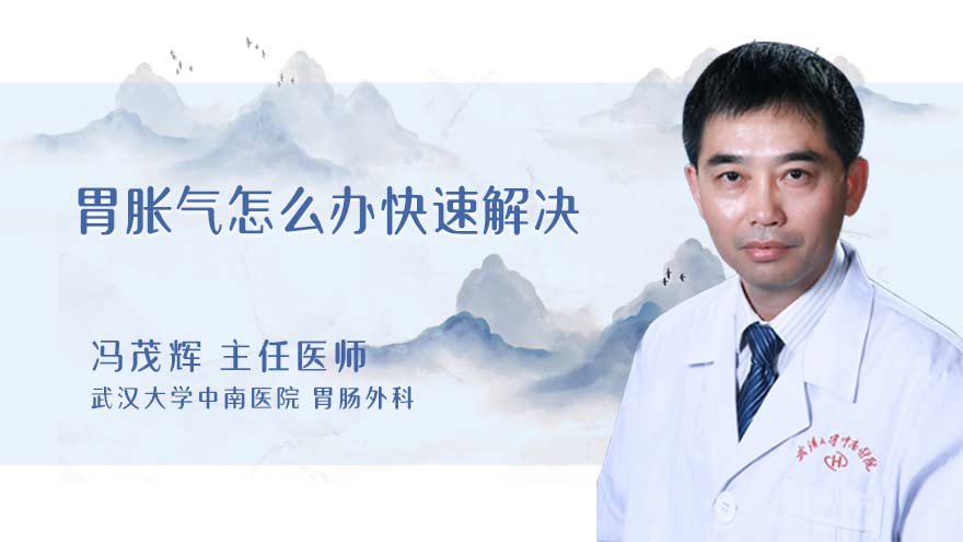 胃胀气怎么办快速解决