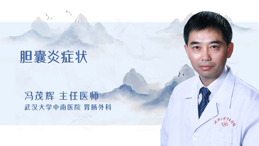 胆囊炎症状