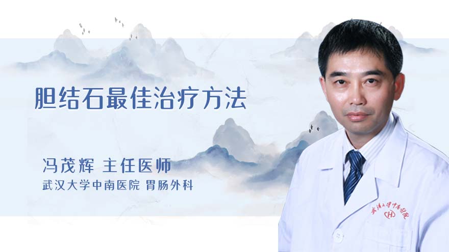 胆结石最佳治疗方法