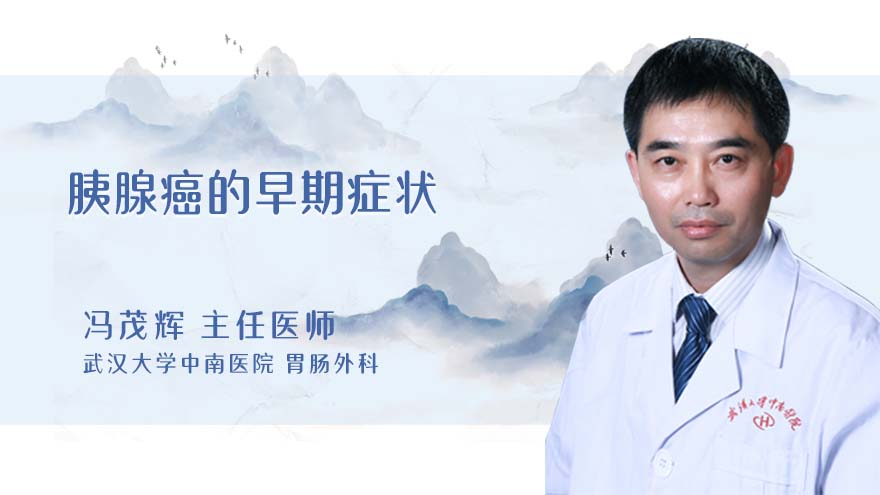 胰腺癌的早期症状