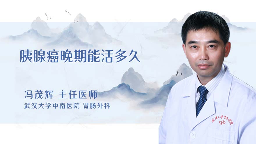 胰腺癌晚期能活多久