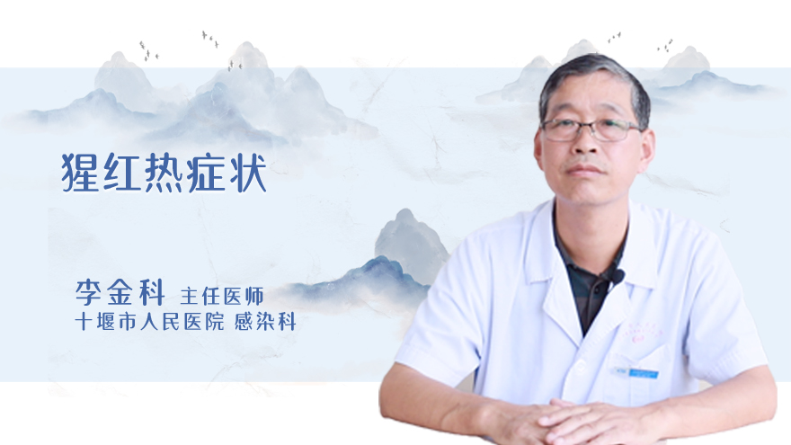 猩红热症状