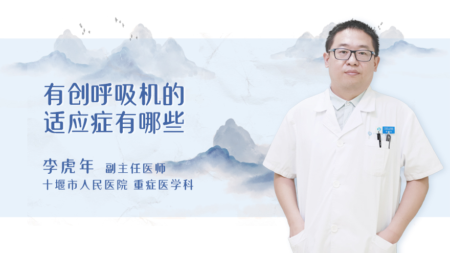 有创呼吸机的适应症有哪些