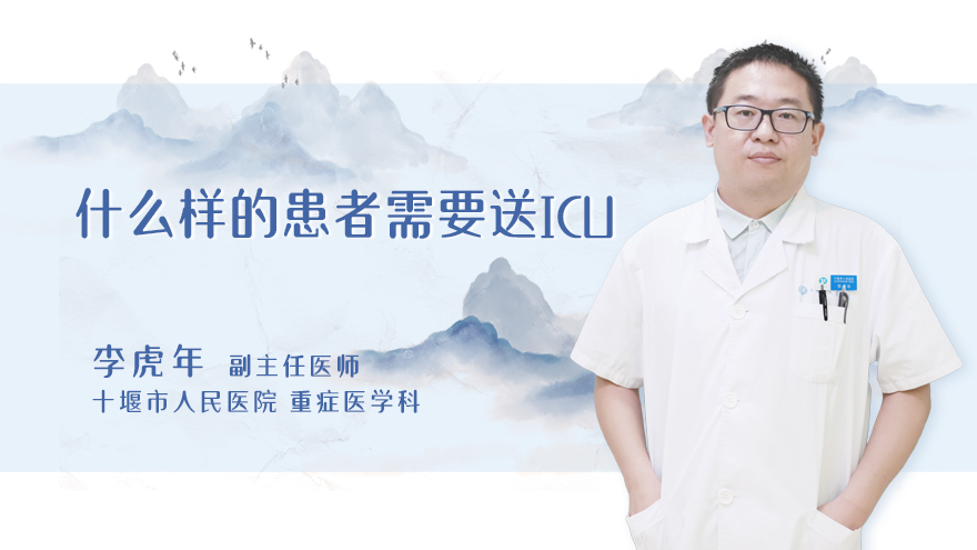什么样的患者需要送ICU