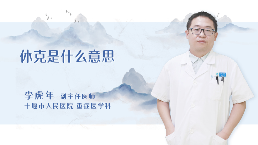 休克是什么意思