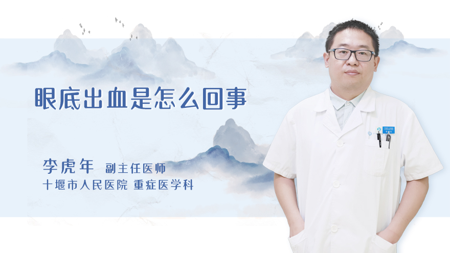 眼底出血是怎么回事