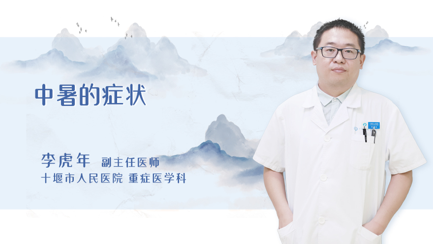 中暑的症状
