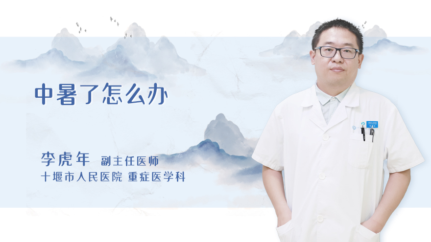 中暑了怎么办