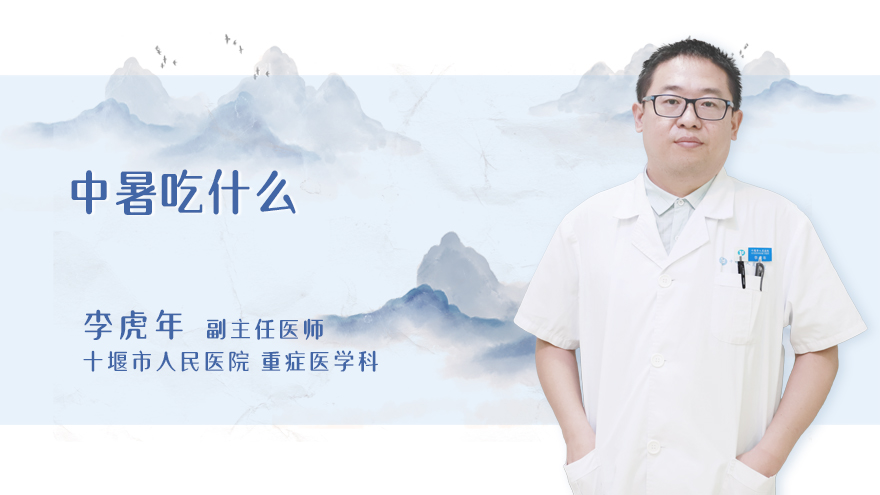 中暑吃什么