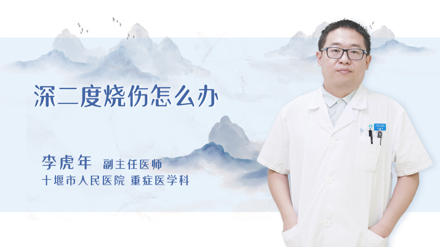 深二度烧伤怎么办