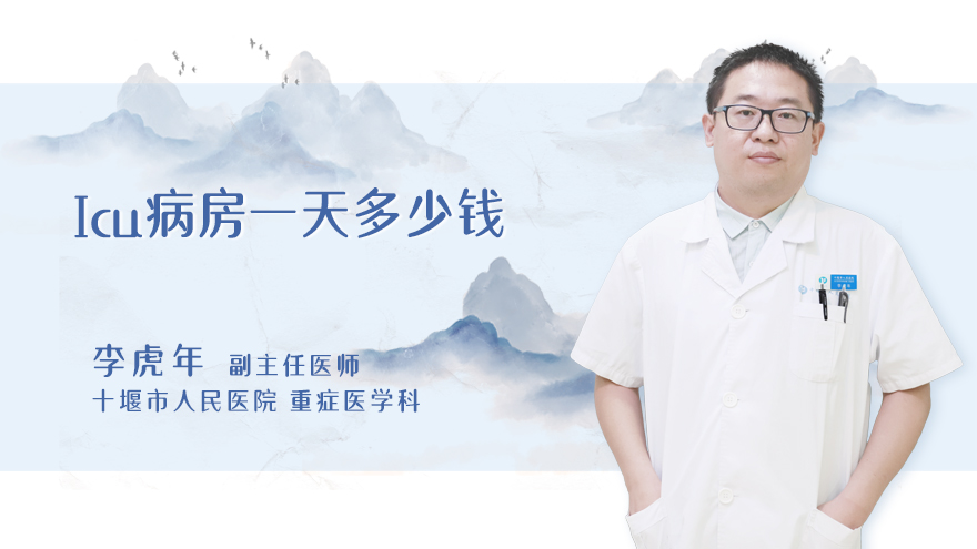 Icu病房一天多少钱