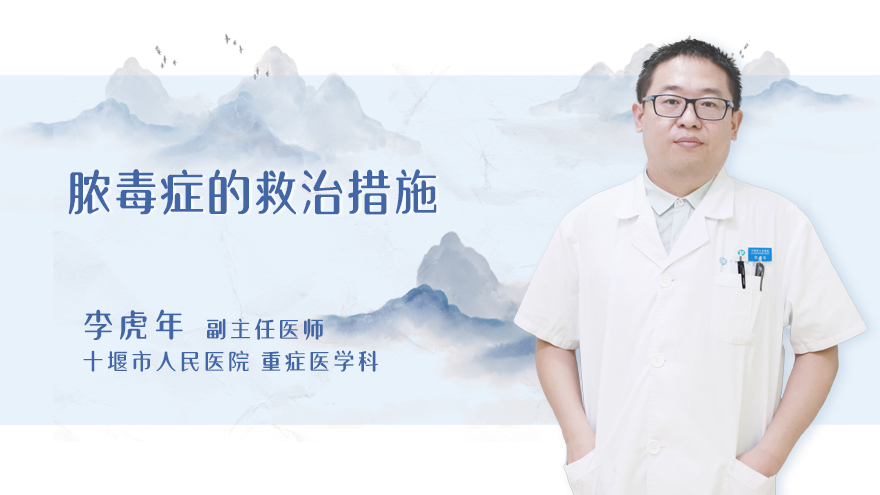 脓毒症的救治措施
