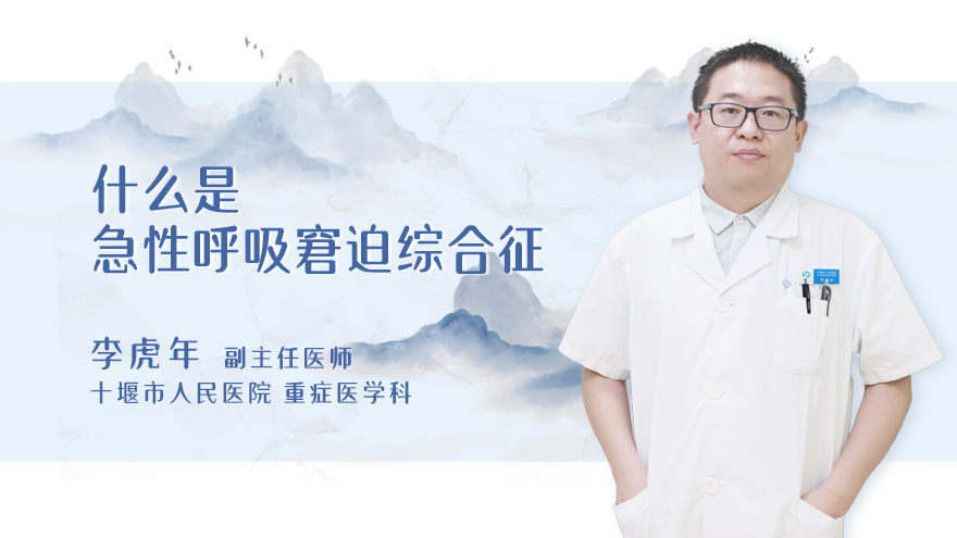什么是急性呼吸窘迫综合征