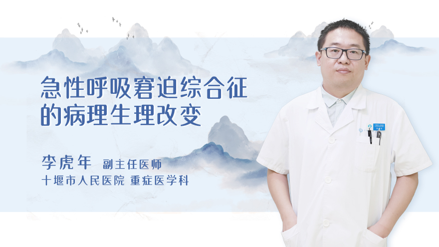急性呼吸窘迫综合征的病理生理改变