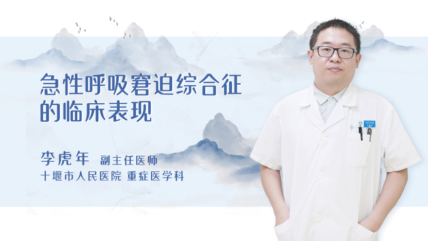 急性呼吸窘迫综合征的临床表现