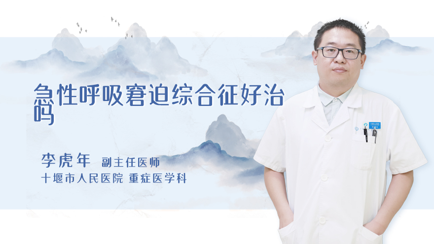 急性呼吸窘迫综合征好治吗