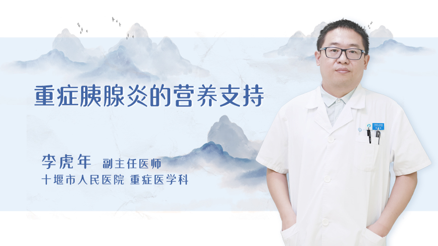 重症胰腺炎的营养支持