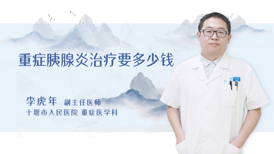 重症胰腺炎治疗要多少钱