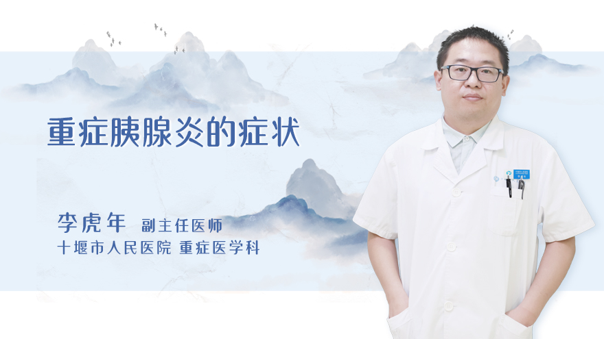 重症胰腺炎的症状