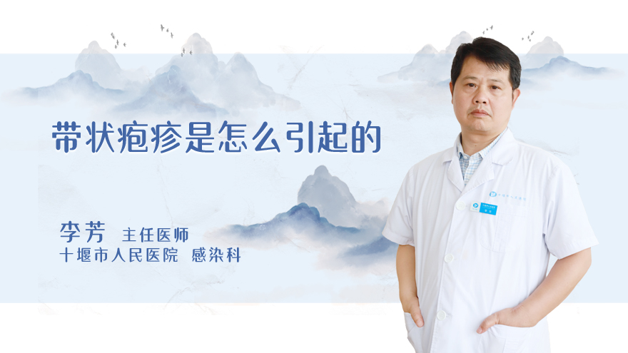 带状疱疹是怎么引起的