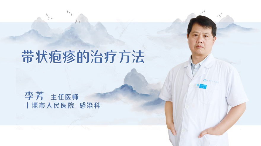 带状疱疹的治疗方法