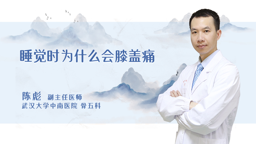 睡觉时为什么会膝盖痛