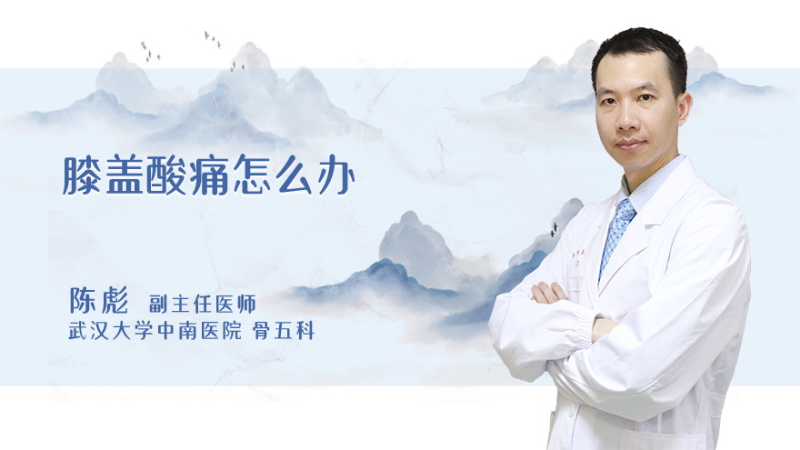 膝盖酸痛怎么办