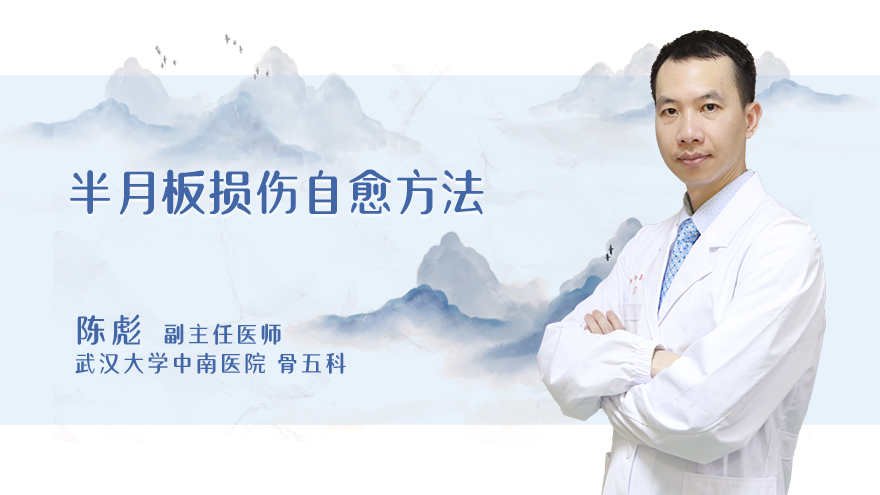 半月板损伤自愈方法
