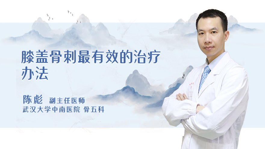 膝盖骨刺最有效的治疗办法