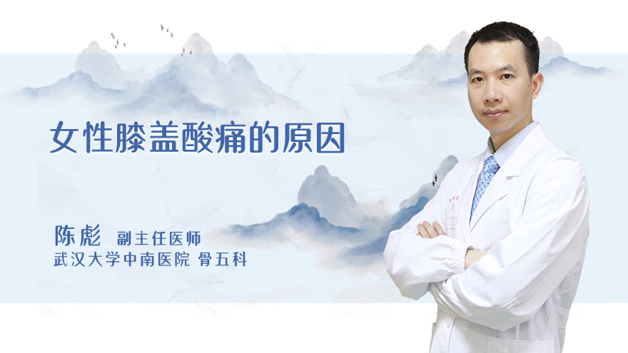 女性膝盖酸痛的原因