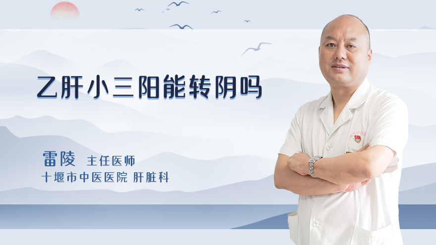 乙肝小三阳能转阴吗