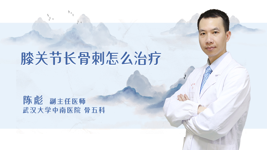 膝关节长骨刺怎么治疗