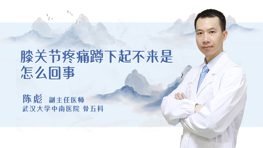 膝关节疼痛蹲下起不来是怎么回事