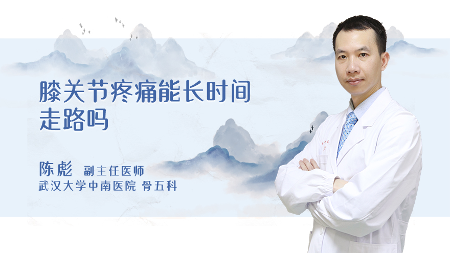 膝关节疼痛能长时间走路吗