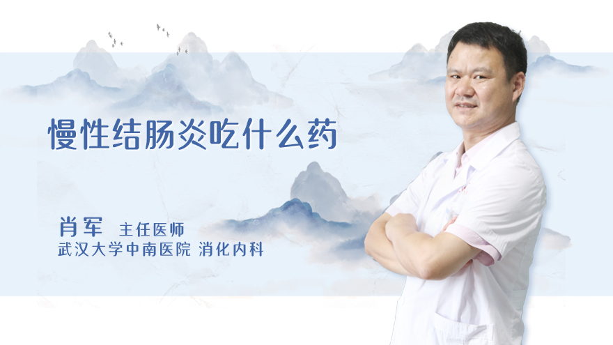 慢性结肠炎吃什么药