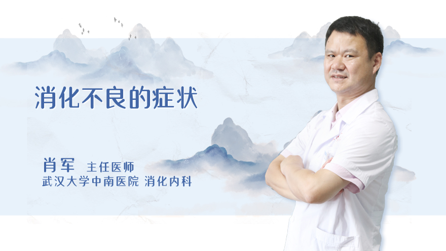 消化不良的症状