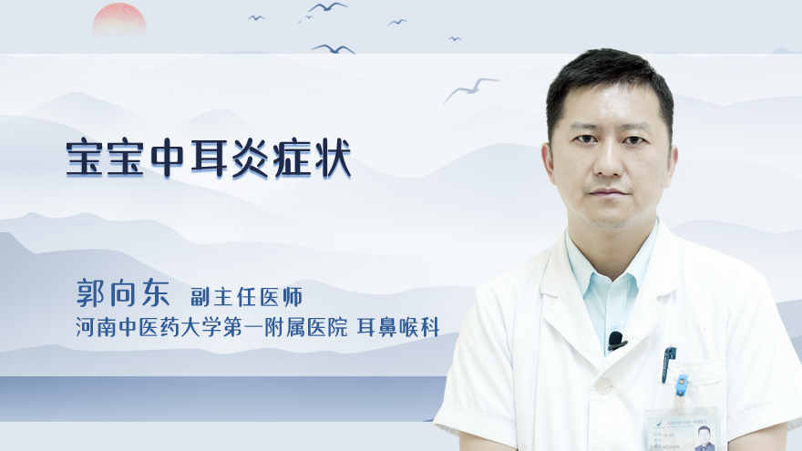 宝宝中耳炎症状