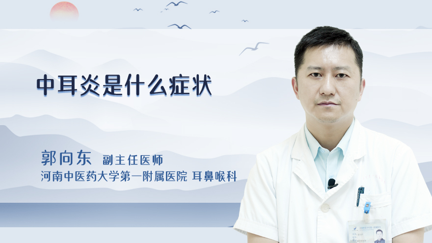 中耳炎是什么症状