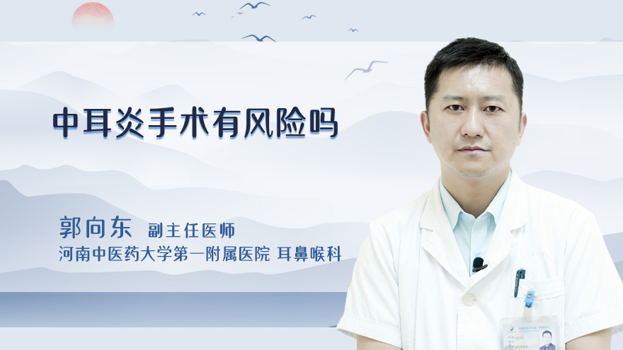 中耳炎手术有风险吗