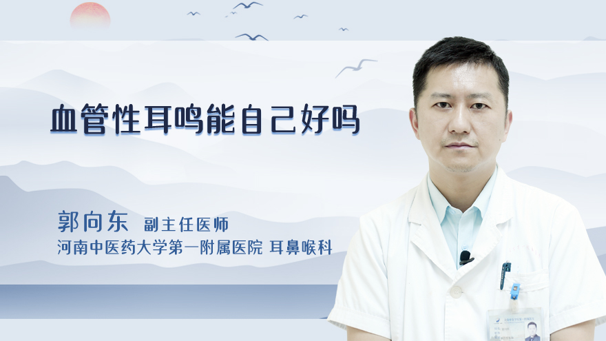 血管性耳鸣能自己好吗