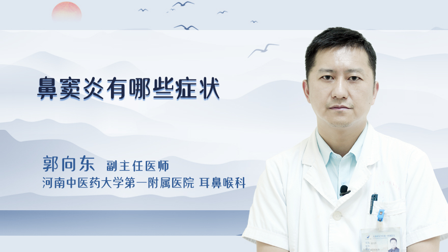 鼻窦炎有哪些症状