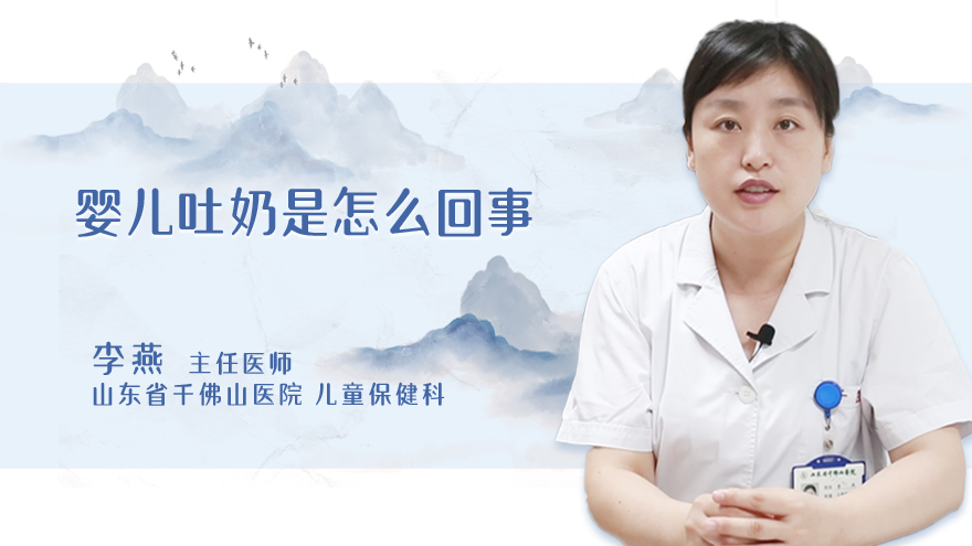 婴儿吐奶是怎么回事