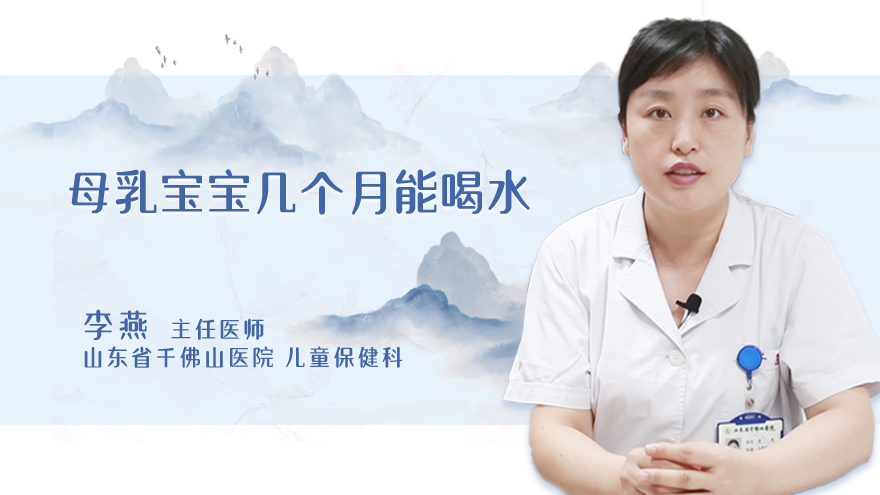 母乳宝宝几个月能喝水
