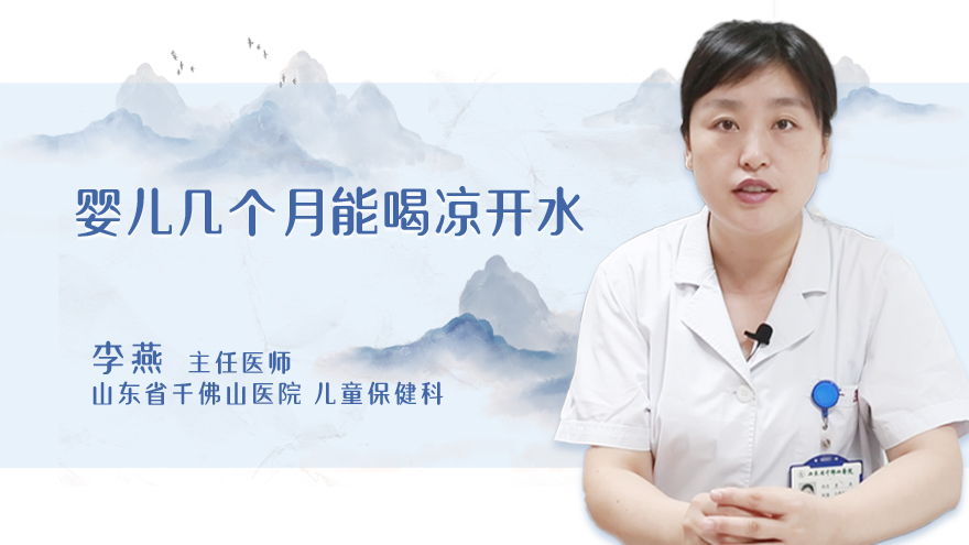 婴儿几个月能喝凉开水