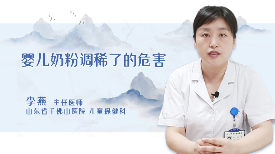 婴儿奶粉调稀了的危害