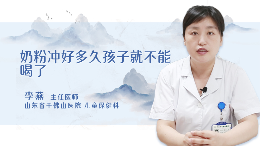 奶粉冲好多久孩子就不能喝了
